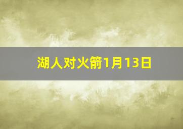 湖人对火箭1月13日