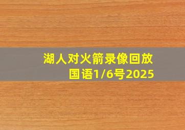 湖人对火箭录像回放国语1/6号2025