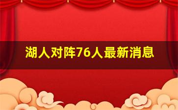 湖人对阵76人最新消息