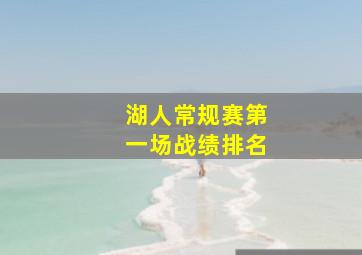 湖人常规赛第一场战绩排名