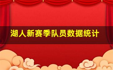 湖人新赛季队员数据统计