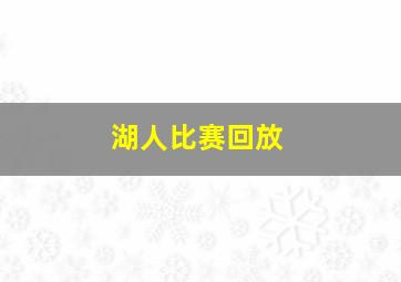 湖人比赛回放