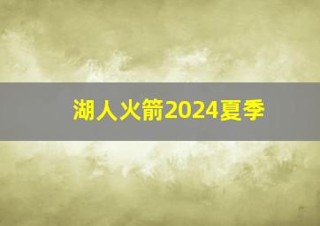 湖人火箭2024夏季