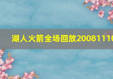 湖人火箭全场回放20081110