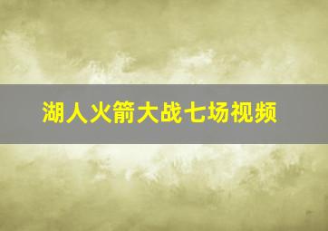 湖人火箭大战七场视频