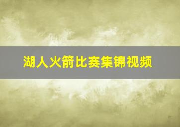 湖人火箭比赛集锦视频