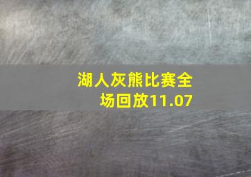 湖人灰熊比赛全场回放11.07