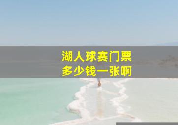 湖人球赛门票多少钱一张啊