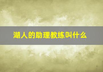 湖人的助理教练叫什么