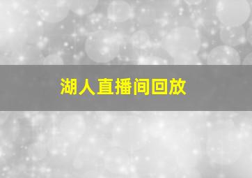 湖人直播间回放