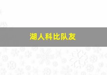 湖人科比队友