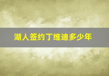 湖人签约丁维迪多少年