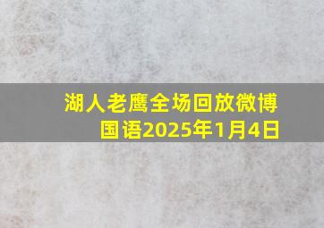 湖人老鹰全场回放微博国语2025年1月4日