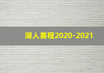 湖人赛程2020-2021