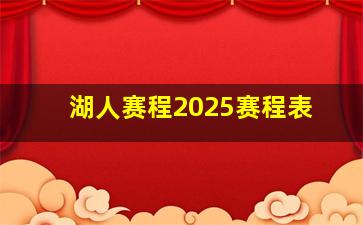 湖人赛程2025赛程表