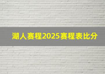 湖人赛程2025赛程表比分