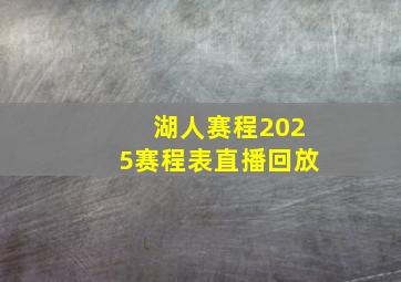 湖人赛程2025赛程表直播回放