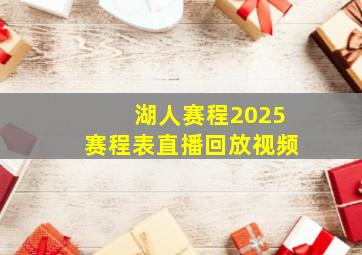 湖人赛程2025赛程表直播回放视频