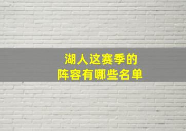 湖人这赛季的阵容有哪些名单