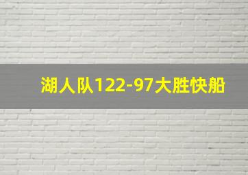 湖人队122-97大胜快船