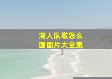 湖人队徽怎么画图片大全集