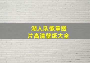 湖人队徽章图片高清壁纸大全