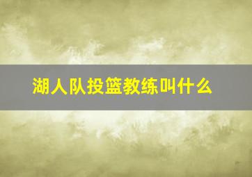 湖人队投篮教练叫什么