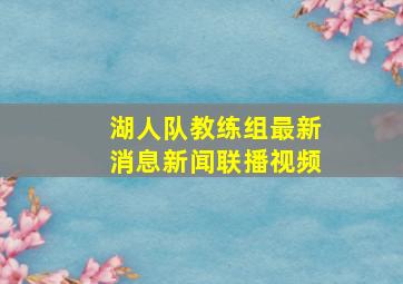 湖人队教练组最新消息新闻联播视频