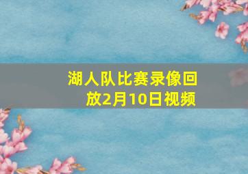 湖人队比赛录像回放2月10日视频