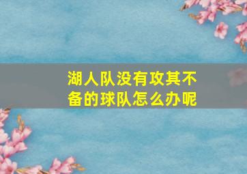 湖人队没有攻其不备的球队怎么办呢