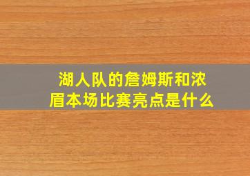 湖人队的詹姆斯和浓眉本场比赛亮点是什么