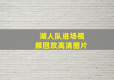 湖人队进场视频回放高清图片