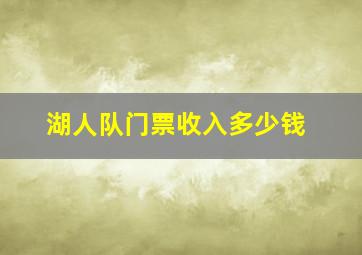 湖人队门票收入多少钱