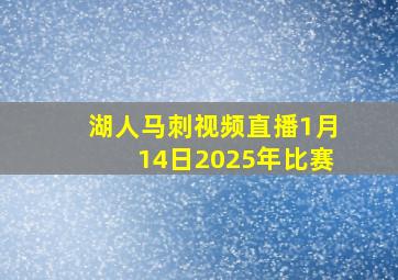 湖人马刺视频直播1月14日2025年比赛