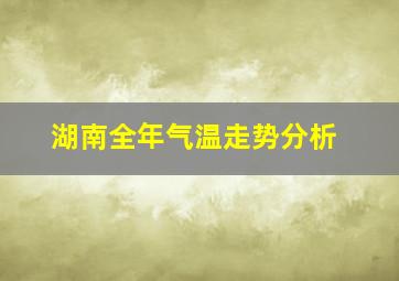 湖南全年气温走势分析