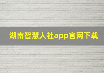 湖南智慧人社app官网下载