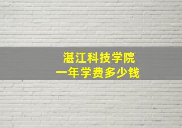 湛江科技学院一年学费多少钱