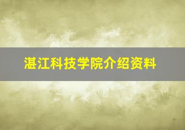 湛江科技学院介绍资料