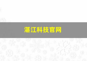 湛江科技官网