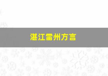 湛江雷州方言