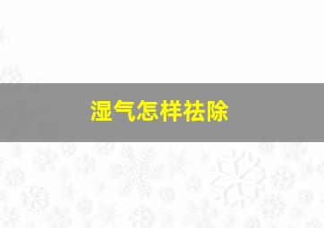 湿气怎样祛除