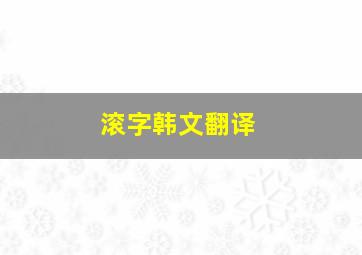 滚字韩文翻译