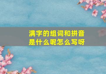 满字的组词和拼音是什么呢怎么写呀