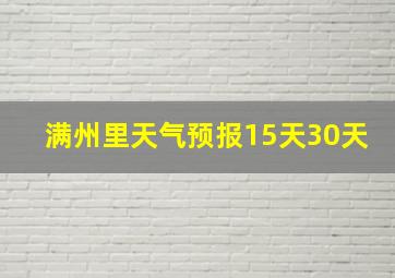 满州里天气预报15天30天