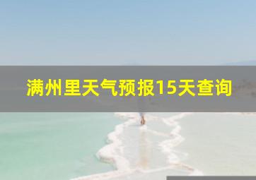 满州里天气预报15天查询