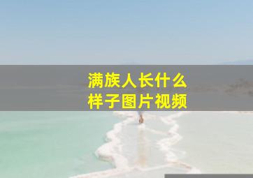 满族人长什么样子图片视频