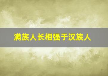 满族人长相强于汉族人