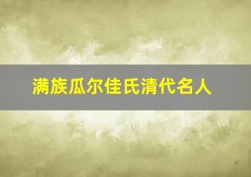 满族瓜尔佳氏清代名人