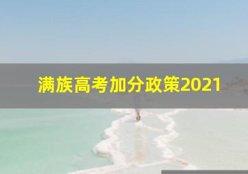 满族高考加分政策2021