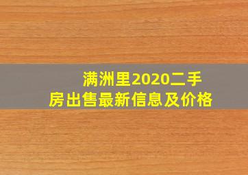 满洲里2020二手房出售最新信息及价格